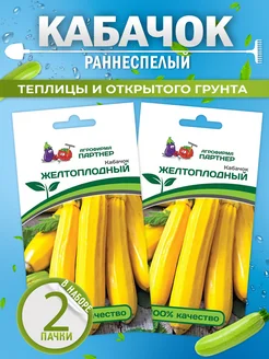 Семена Кабачков Желтоплодный кустовых АГРОФИРМА ПАРТНЕР 219490775 купить за 211 ₽ в интернет-магазине Wildberries