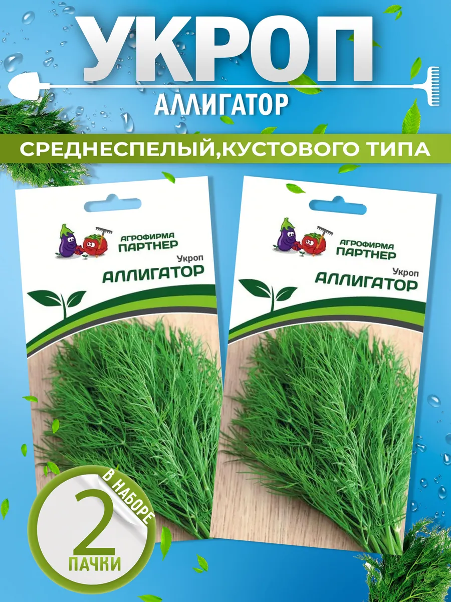 Семена Укропа Аллигатор...