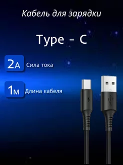 Зарядный кабель Type-C 2A 1м