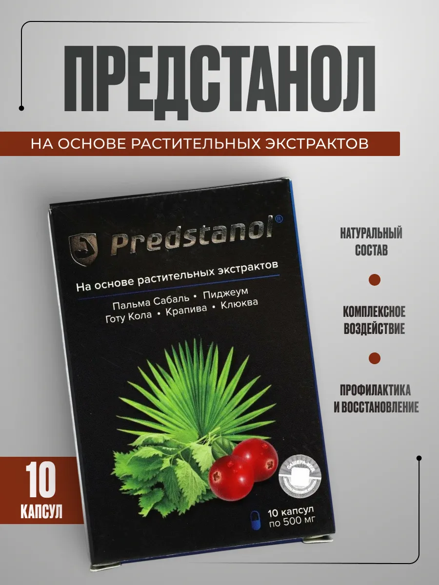 Предстанол капсулы №10