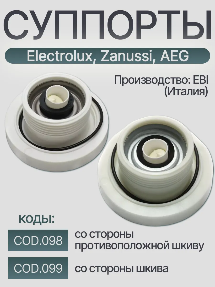 Комплект суппортов для стиральной машины Electrolux