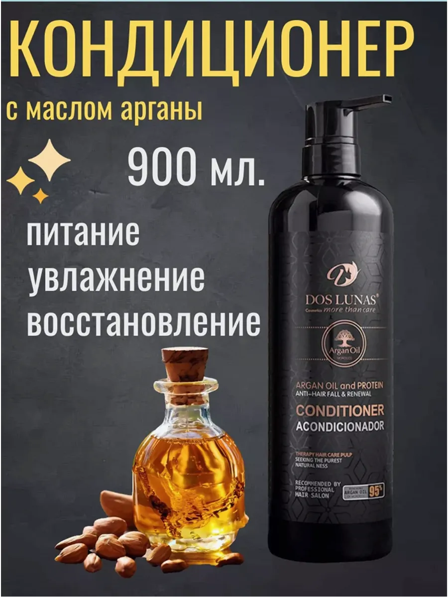 Кондиционер для волос с маслом арганы 900 мл