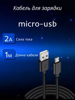 Зарядный кабель Micro-USB 2A 1м