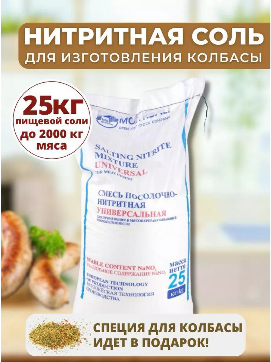 Нитритная соль для колбасы и мяса в мешке 25 кг Мозырьсоль 219491737 купить  за 1 600 ₽ в интернет-магазине Wildberries