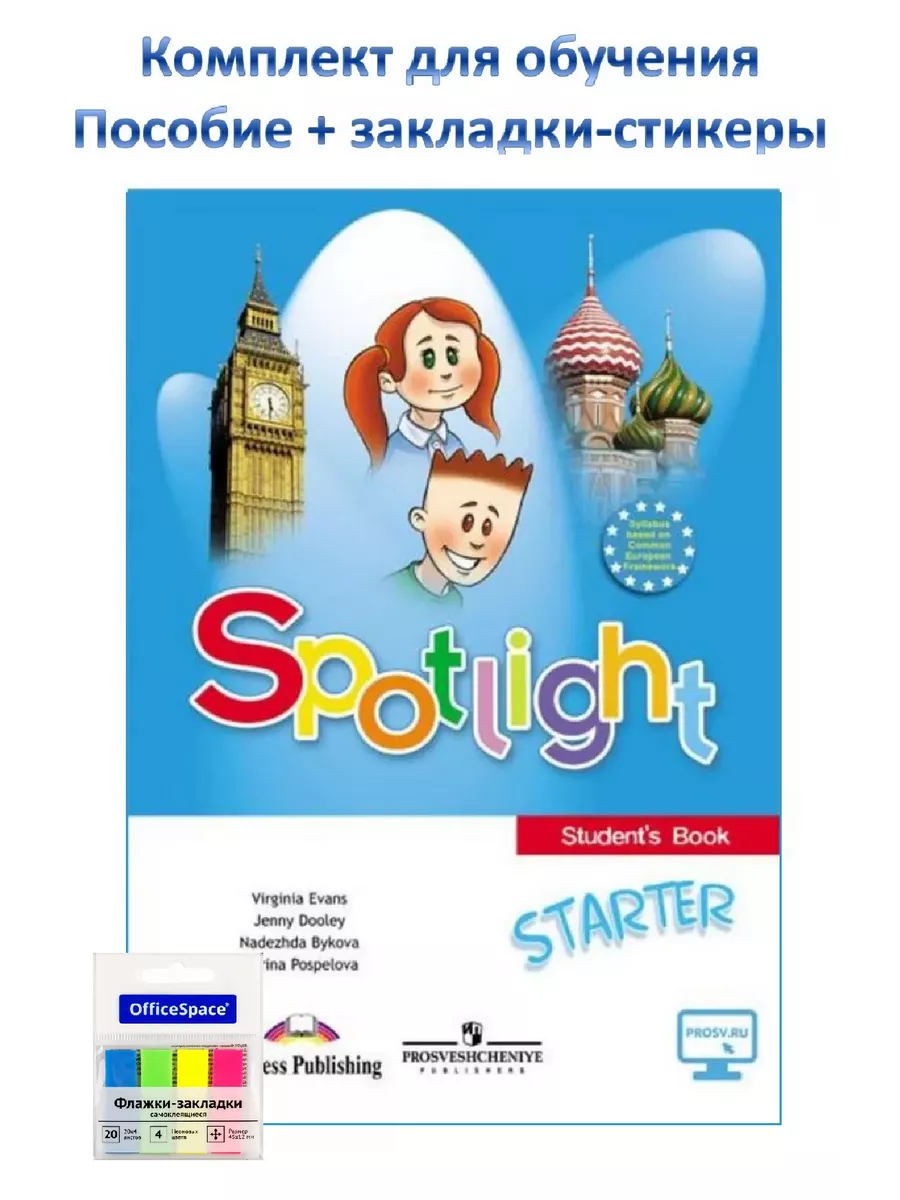 Английский язык 1кл Spotlight Starter Быкова Учеб /24 Учебники. ру  219491993 купить за 787 ₽ в интернет-магазине Wildberries