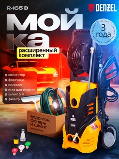 Мойка высокого давления, автомойка R-165D, 58235 Denzel 219493435 купить за 13 432 ₽ в интернет-магазине Wildberries