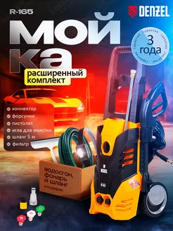 Мойка высокого давления, автомойка R-165, 58234 Denzel 219493439 купить за 11 928 ₽ в интернет-магазине Wildberries