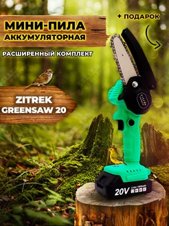 Мини пила цепная аккумуляторная GreenSaw 20-2