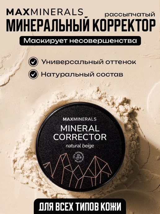 MAXMINERALS Корректор для лица сухой