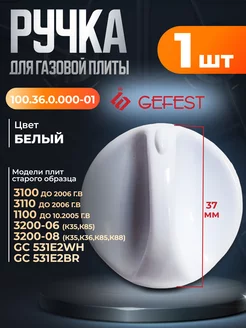 Ручка для газовой плиты белая 1 шт к плитам 1100, 3100