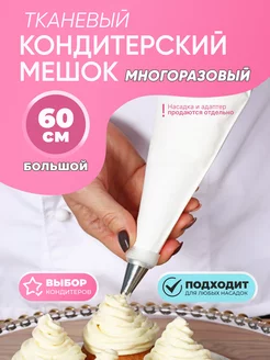 Кондитерский мешок многоразовый 60 см CakeDecorPro 219493701 купить за 308 ₽ в интернет-магазине Wildberries