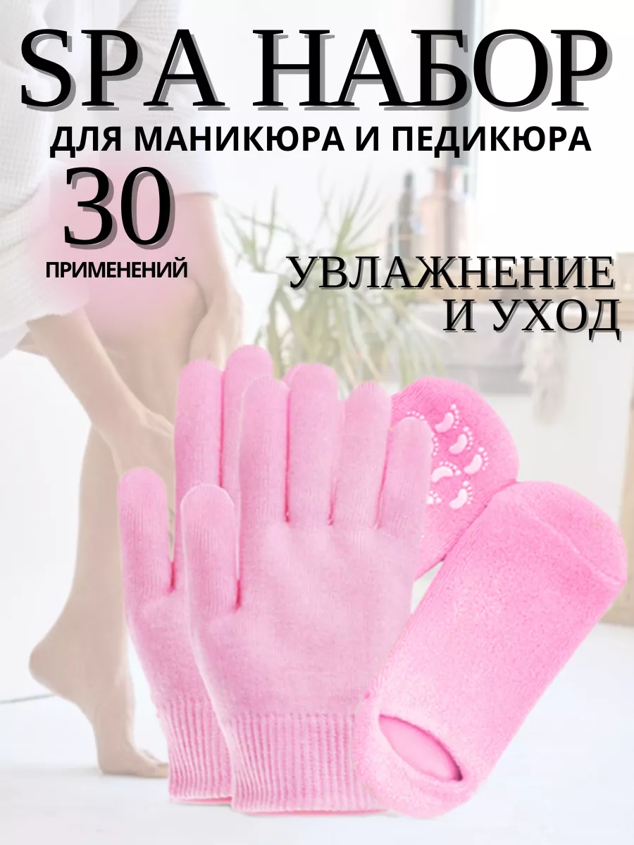 Носки и перчатки гелевые увлажняющие