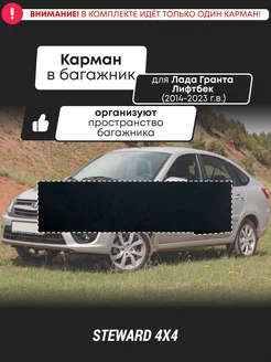 Карман в багажник Лада Гранта Лифтбек (2014-2023 г.в.) Steward 4x4 219494595 купить за 666 ₽ в интернет-магазине Wildberries