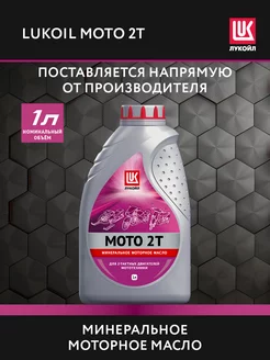 Масло моторное LUKOIL MOTO 2T, 1 л