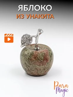 Яблоко натуральный камень Унакит