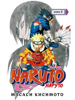 Naruto. Наруто. Книга 3. Верный путь