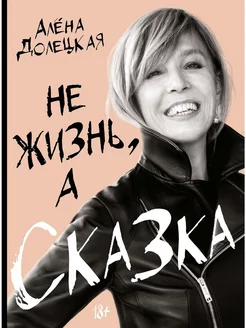 Алена Долецкая Не жизнь, а сказка