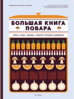 Большая книга повара Мясо, рыба,овощи.Учимся готовить