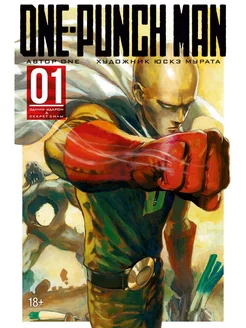 One-Punch Man. Книга 1. Одним ударом. Секрет силы