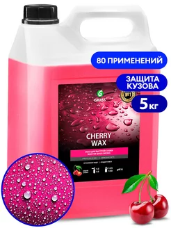 Жидкий воск для кузова автомобиля Cherry Wax, 5 кг