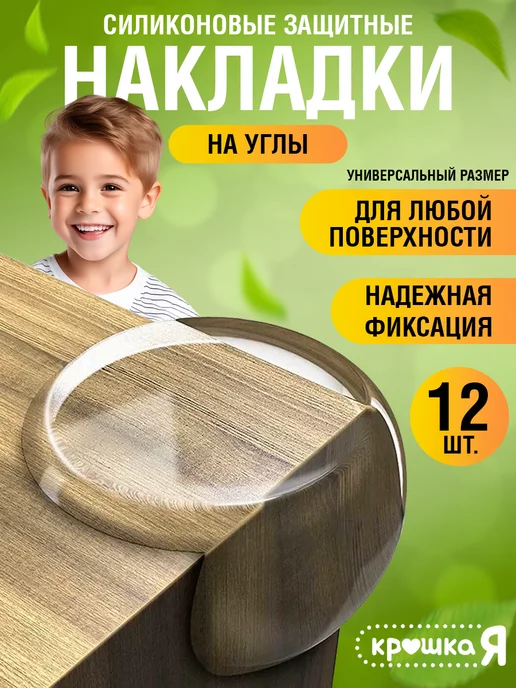 Крошка Я Силиконовые уголки на мебель защитные для детей, 12 шт, 12 шт, фото 6