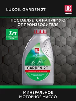 Масло моторное LUKOIL GARDEN 2Т, 1 л