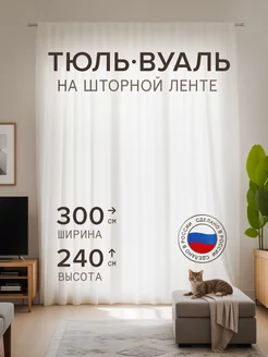 Тюль вуаль на ленте белая 300х240 см