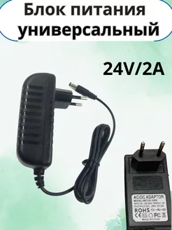 Блок питания универсальный 24V 2A