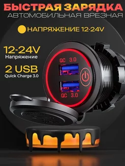 Быстрая зарядка врезная в автомобиль 2 USB порта QC3.0