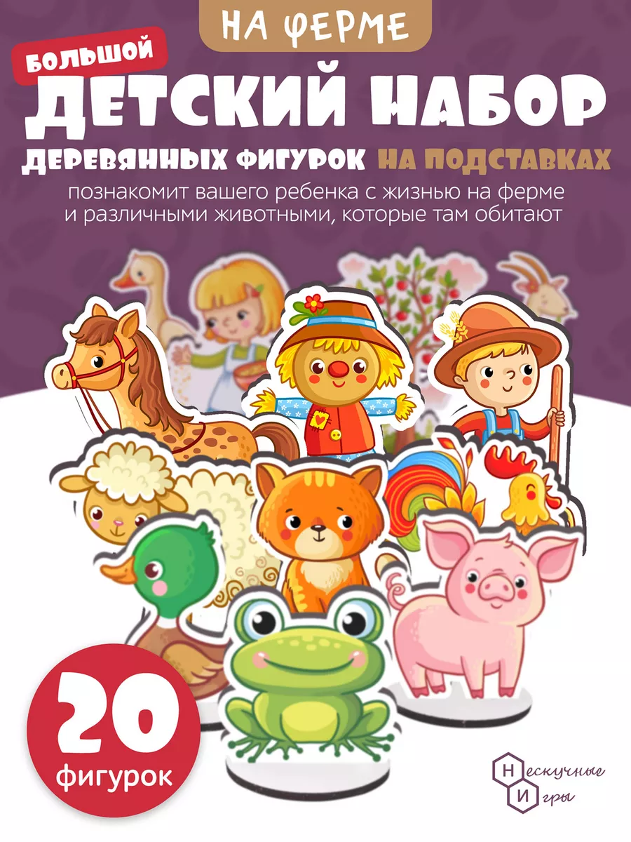Игровой развивающий набор "Ферма" помощь дошкольникам