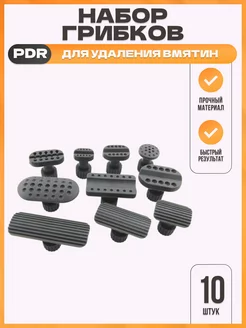 набор грибков PDR 6шт. Automoll 219497845 купить за 526 ₽ в интернет-магазине Wildberries