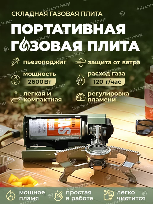 Forsage Газовая плита портативная