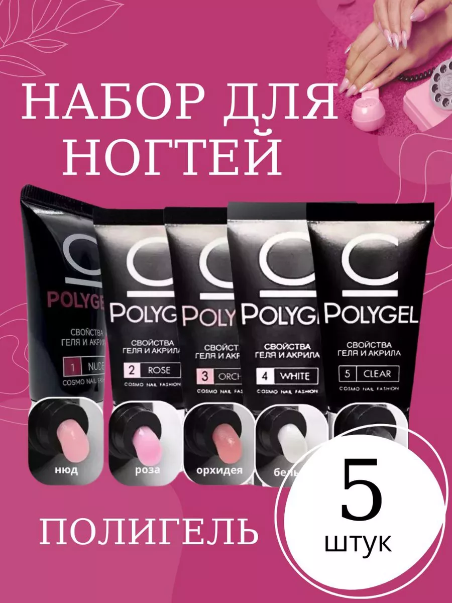 набор полигель 5в1