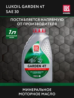 Масло моторное LUKOIL GARDEN 4Т SAE 30, 1 л ЛУКОЙЛ 219500337 купить за 466 ₽ в интернет-магазине Wildberries