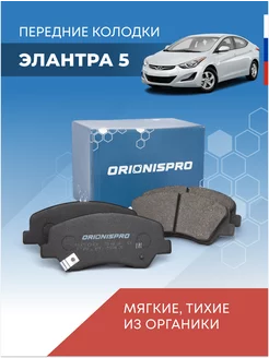 Колодки тормозные Элантра 5 передние Hyundai Elantra V