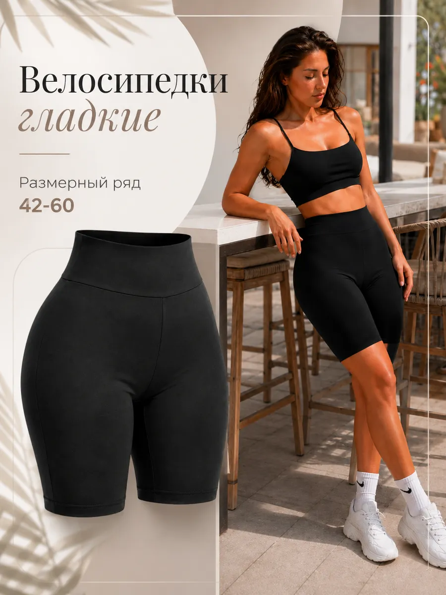 Велосипедки гладкие спортивные