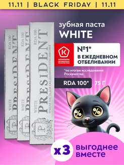 Зубная паста отбеливающая с фтором (3шт.) PRESIDENT 219502234 купить за 739 ₽ в интернет-магазине Wildberries