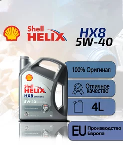 Масло Shell HELIX HX8 5w40 4л Shell 219502756 купить за 1 985 ₽ в интернет-магазине Wildberries