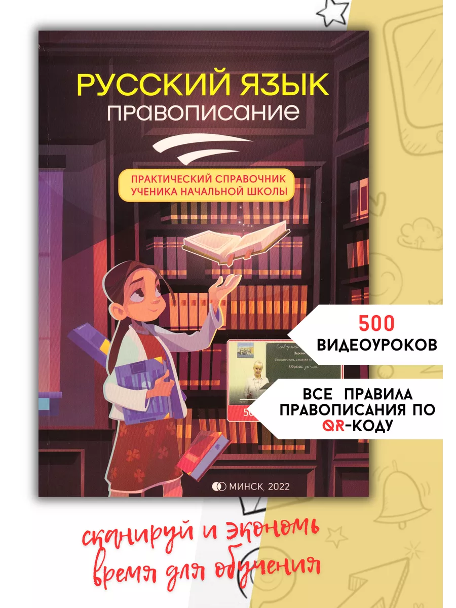Русский язык, правописание. Начальная школа ЛАЙФ БУК 219503060