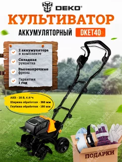 Культиватор аккумуляторный садовый DKET40 +ПОДАРОК!