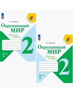 Окружающий мир 2 класс Плешаков Рабочая тетрадь Ч №1 №2 2024