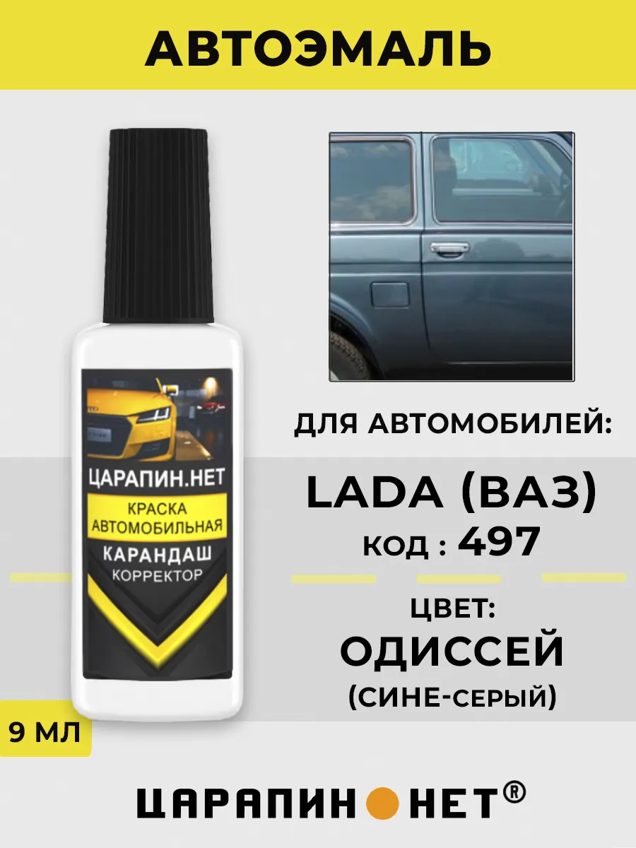 Краска для авто LADA (ВАЗ) 497 - Одиссей, сине-серая эмаль