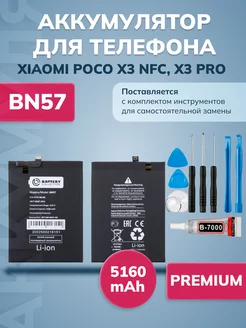 Аккумулятор для Poco X3 NFC, X3 Pro (BN57)