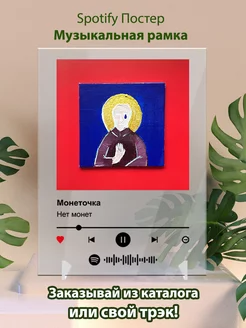 Постеры спотифай Монеточка - Нет монет