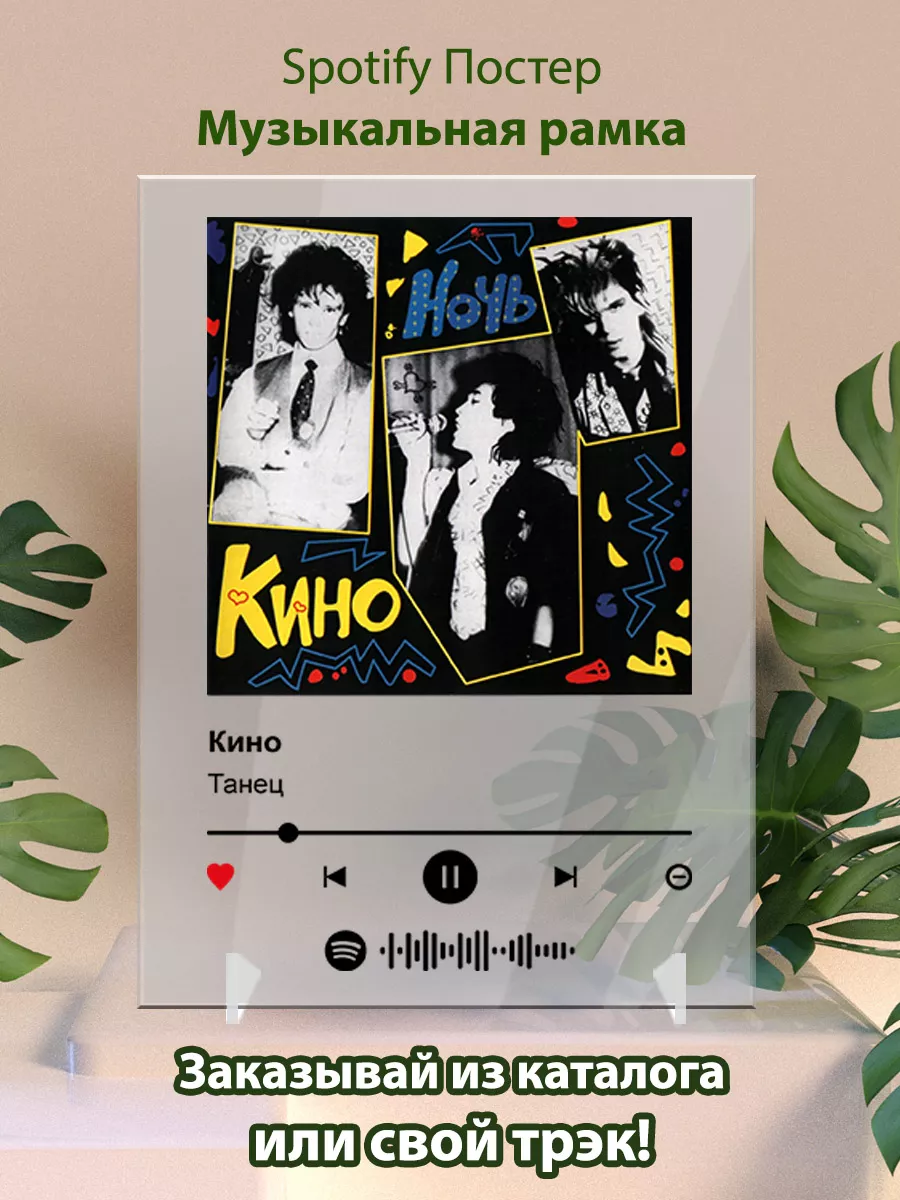 Спотифай постер Кино - Танец