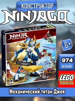 Ninjago "Механический титан Джея" LEGO 219506707 купить за 2 332 ₽ в интернет-магазине Wildberries