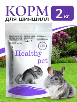 Корм для шиншилл большая упаковка 2кг HEALTHY PET 219507329 купить за 444 ₽ в интернет-магазине Wildberries