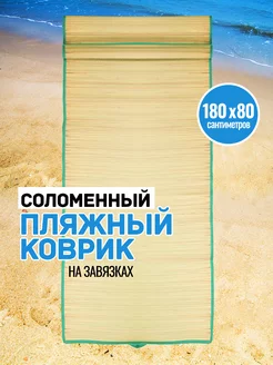 Пляжный коврик соломенный туристический для отдыха и пикника