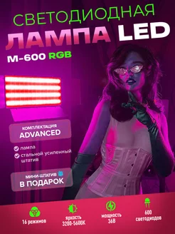 Видеосвет Advanced M-600 RGB цветная лампа со штативом