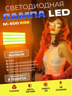 Видеосвет Maximum M-600 RGB цветная лампа со штативом